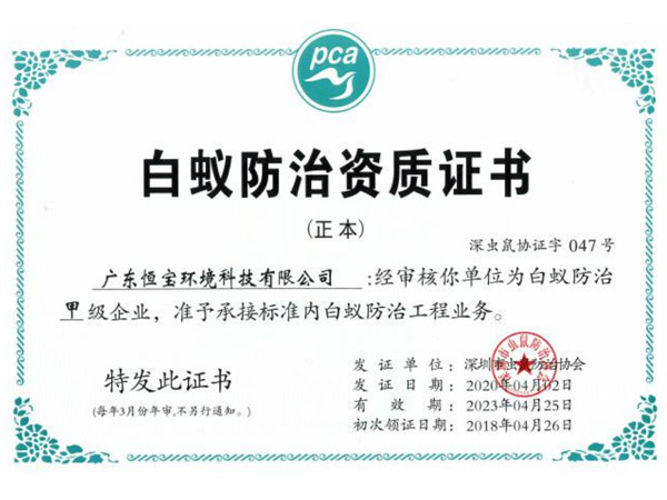 白蟻防治資質證書